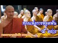 ทางแห่งการหลุดพ้น ๕ อย่าง พระอาจารย์จรัน อนงฺคโณ อุทยานธรรมดงยาง จังหวัดศรีสะเกษ