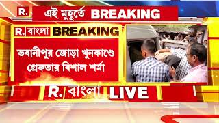 Bangla News | ভবানীপুরে জোড়া খুনকাণ্ডে গ্রেফতার আরও ১। এখনও পর্যন্ত ভবানীপুর জোড়া খুনকাণ্ডে ধৃত ৪