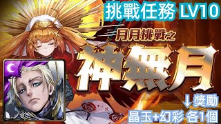 DANNY -公正槌音 雙梵帝岡隊 過 月挑战任务 LV10(獎勵- 滅絕晶玉1粒+幻彩召喚劵1張)【月月挑戰之神無月2024】