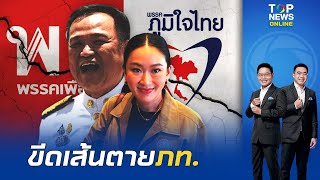รัฐบาลอิ๊งค์ไปต่อได้จริงหรือ เพื่อไทย ขู่ขีดเส้นตาย 48 ชม.ให้เวลา ภูมิใจไทย คืนเก้าอี้มหาดไทย