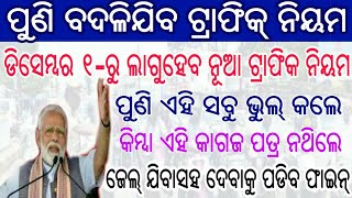 ଡିସେମ୍ବର ୧-ରୁ କଡାକଡି ଲାଗୁହେବ ନୂଆ ଟ୍ରାଫିକ୍ ନିୟମ ଶିଘ୍ର ଦେଖନ୍ତୁ | Odisha Traffic New Rules | Odia | NCP