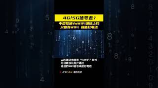 联通上线“WiFi通话”，没信号也能打电话