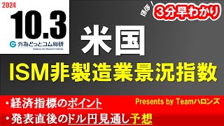 ドル/円見通しズバリ予想、３分早わかり「米国ＩＳＭ非製造業景況指数」2024年10月3日発表