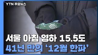 [날씨] 서울 41년 만의 12월 최강 한파, -15.5℃...서해안 폭설 / YTN