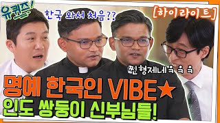 한국인 패치 완료✨ 서로의 영원한 반쪽❤️ 인도 쌍둥이 신부님들 #highlight#유퀴즈온더블럭 | YOU QUIZ ON THE BLOCK EP.156