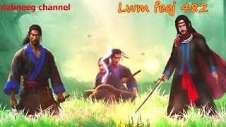 Lwm feej tub nab dub shaman ntu 492 - Ntsuag zov twm  vs paj rhia - zwj ceeb - neeg phem - stories