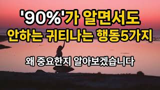 90%가 알면서도 안하는 귀티나는 행동 5가지