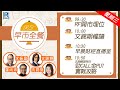 Raga Finance：早晨時段即市財經節目 20241016 - RF早市全餐 - 主持 : 沈振盈 (沈大師)，羅尚沛 (Eugene)，文錦輝 (艾德金融投資策略總監)，冼潤棠(棠哥)