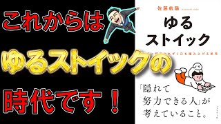 【ベストセラー】ゆるストイック ノイズに邪魔されず１日を積み上げる思考 佐藤航陽【12分で要約】