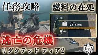 Call of Duty: Modern Warfare II  DMZ BETA 【シーズン3】【装甲ヘリの燃料】【任務攻略】【リダクテッド ティア2】「逃亡の危険」【VOICEVOX】