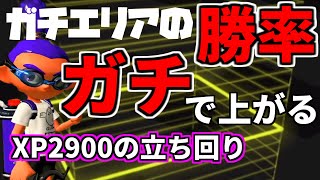 初心者必見！ガチエリアの勝率をガチで上げる方法！勝ち方講座！【XP2900】【splatoon２】【スプラトゥーン２】【ガチマッチ】【初心者】【立ち回り】【解説】