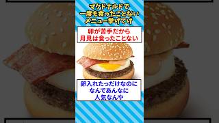 マクドナルドで一度も食ったことないメニュー挙げてけ 【2ch面白いスレ】 #shorts