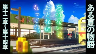 ノスタルジックな夏の思い出 Part5【忘れないで、おとなになっても。】