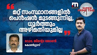 മറ്റ് സംസ്ഥാനങ്ങളില്‍ പെന്‍ഷന്‍ മുടങ്ങുന്നില്ല, ധൂർത്തും അഴിമതിയുമില്ല: ഡോ. ജിന്റോ ജോണ്‍