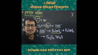 মরিচার সংকেত কি জানো ? Chemistry Admission Tricks,  Prottoy Learning Hub