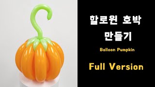 [Full Version] 풍선아트 107 할로윈 호박 풍선 만들기 (Balloon Pumpkin for Halloween)