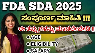 FDA SDA 2025 | FDA SDA ಸಂಪೂರ್ಣ ಮಾಹಿತಿ | FDA  ELIGIBILITY AGE SALARY | PREPARATION