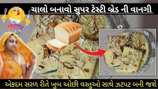 સૌ કોઈને ભાવે તેવી બ્રેડ ની મીઠાઈ /Bread custard recipe in gujarati /Bread sweet recipe #breadrecipe