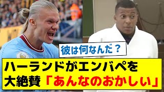 【君もスゴイやろ！】ハーランドがエンバペを大絶賛「あんなのおかしい」