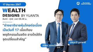 ต่างชาติขายหุ้นไทยต่อเนื่อง l Wealth Designs by Yuanta : 17/06/2567