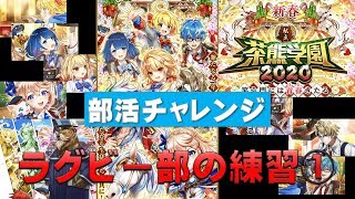 【白猫プロジェクト】茶熊学園2020　部活チャレンジ　レクト編　ラグビー部の練習①