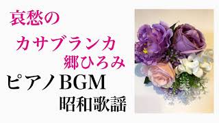 【哀愁のカサブランカ】郷ひろみ ピアノ BGM 昭和歌謡