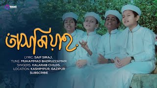 তাসমিয়াহ নিয়ে কলরবের শিশুদের সেরা গজল | তাসমিয়াহ সবাই পড়ি | Bangla Islamic Song 2020
