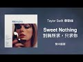 【Sweet Nothing 別無所求，只求你】- Taylor Swift 泰勒絲 中英歌詞 中文翻譯 | Midnights 午夜時分