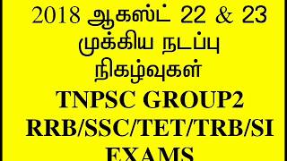 2018 CURRENT AFFAIRS IN TAMIL AUGUST 22& 23 TNPSC GROUP 2,RRB,SSC,TET,TET,POLICE