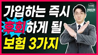 무조건 해지해야하는 보험 3가지! 가입하는 즉시 후회하게 될 겁니다.!