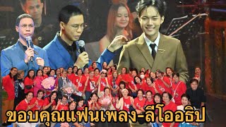 ขอบคุณแฟนเพลง -ลีโออธิป