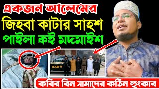 একজন আলেমের জিহবা কাটার সাহশ পাইলা কই বদমাইশ | Kabir bin Samad | কবির বিন সামাদ | Fast Mamun Media