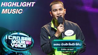 ยังฮักไผอีกได้บ่ - ปรารุษก์ | I Can See Your Voice –TH