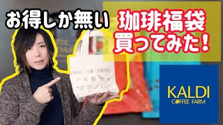 【カルディ】福袋お得過ぎて普段絶対買わないのに買っちゃったので見せびらかします【2023福袋】