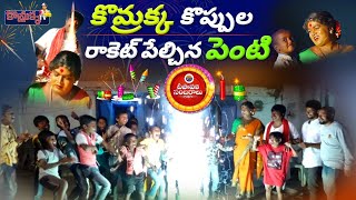 కొమ్రక్క కొప్పుల రాకెట్ పేల్చిన పెంటి || Jabardasth Komaram | Village Comedy