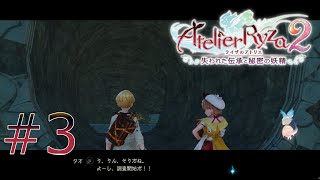 新たな探索：03【ライザのアトリエ2：Atelier Ryza2】