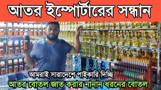 ইমপোর্টার থেকে আতর পাইকারি ক্রয় করুন | আতর বোতলজাত করার সমস্ত আইটেম পাবেন