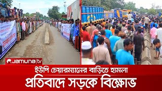 পাবনার ইউপি চেয়ারম্যানের বাড়িতে হামলা, প্রতিবাদে সড়কে বিক্ষোভ | Road Block