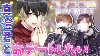 【A3! エースリー】男二人で限定スカウト「コイゴコロ SNOW*WHITE」引いてみた！【ガチャ実況】