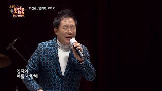 가수 이진관 영자만 보여요 조영구 전국가요스타쇼 34회