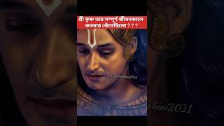 শ্রী কৃষ্ণ তার সম্পূর্ণ জীবনকালে কতবার কেঁদেছিলো ? ? ? #krishna #crying #Krishnancrying #gita