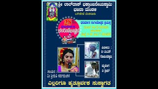 ಶ್ರೀಮತಿ ಸರ್ವಮಂಗಳ ಮತ್ತು ತಂಡದಿಂದ ಗಾಯನ | ಧನುರ್ಮಾಸ ಸಂಗೀತೋತ್ಸವ, ಶ್ರೀಲಾಲ್‌ದಾಸ್‌ ಭಕ್ತಾಂಜನೇಯ ಭಜನಾ ಮಂಡಳಿ