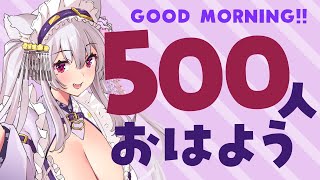 【#雑談】500人におはよう言わせてくださいね💜Good morning!!耐久【Vtuber 都みゆり】