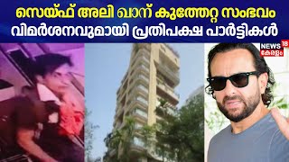 സെയ്ഫ് അലി ഖാന് കുത്തേറ്റ സംഭവം; വിമർശനവുമായി പ്രതിപക്ഷ പാർട്ടികൾ  | Saif Ali Khan Attacked