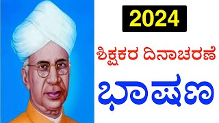 ಶಿಕ್ಷಕರ ದಿನಾಚರಣೆಯ ಭಾಷಣ 2024 | Teacher's day speech in Kannada 2024 | 5 September 2024