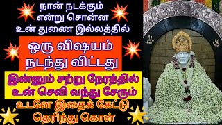 நடக்கும் என்று சொன்ன உன் துணையின் வீட்டில் இது நடந்து விட்டது உடனே கேள்/saibaba adviceintamil/shirdi