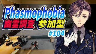 ♯１０４【#Phasmophobia】★#参加型★概要欄必読★(*‘ω‘ *) #初見さん大歓迎 #新人Vtuber