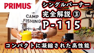 PRIMUS【4機種完全解説】最軽量コンパクトバーナーP-115フェムトストーブの小さいだけじゃない性能に迫る【シングルバーナーを比較 直立型(3)】【プリムス】