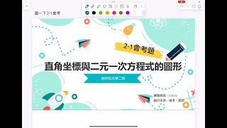 【國一下數學翰林版】：2-1直角坐標平面（會考題）#國中數學 #直角坐標與二元一次方程式的圖形