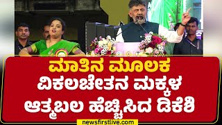 DCM DK Shivakumar : ಅಂಗವಿಕಲತೆ ವರವೂ ಅಲ್ಲ ಶಾಪವೂ ಅಲ್ಲ.. ದೇವರು ಕೊಟ್ಟಿರುವ ಜೀವನದ ಪರೀಕ್ಷೆ | Bengaluru